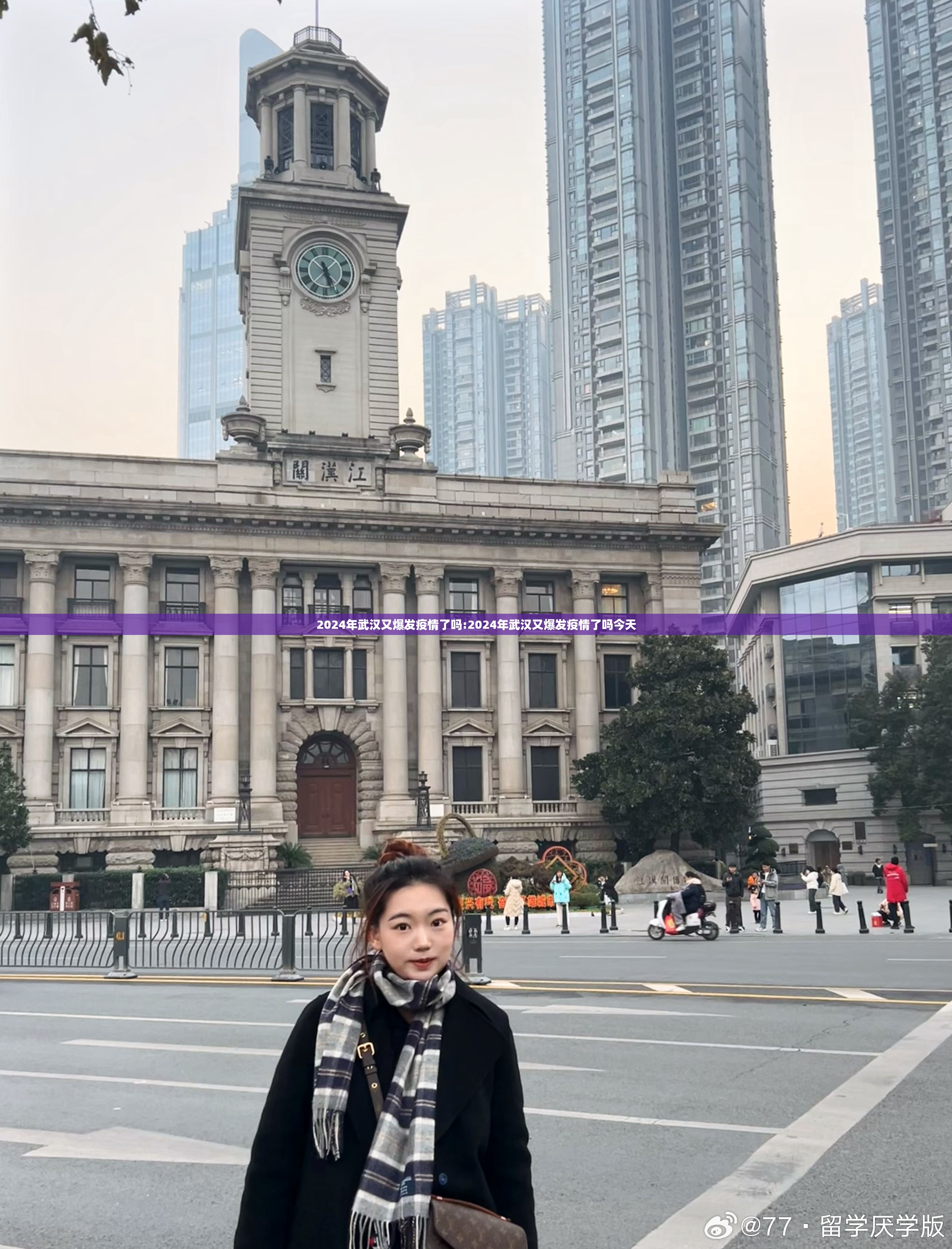 2024年武汉又爆发疫情了吗:2024年武汉又爆发疫情了吗今天