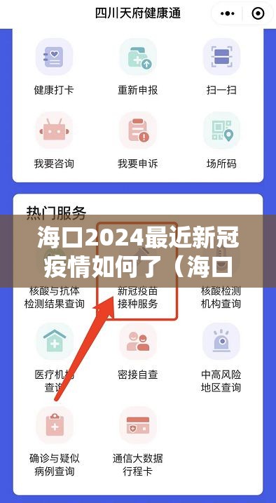 海口2024最近新冠疫情如何了（海口2024最近新冠疫情如何了呢）