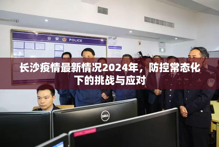长沙疫情最新情况2024年，防控常态化下的挑战与应对