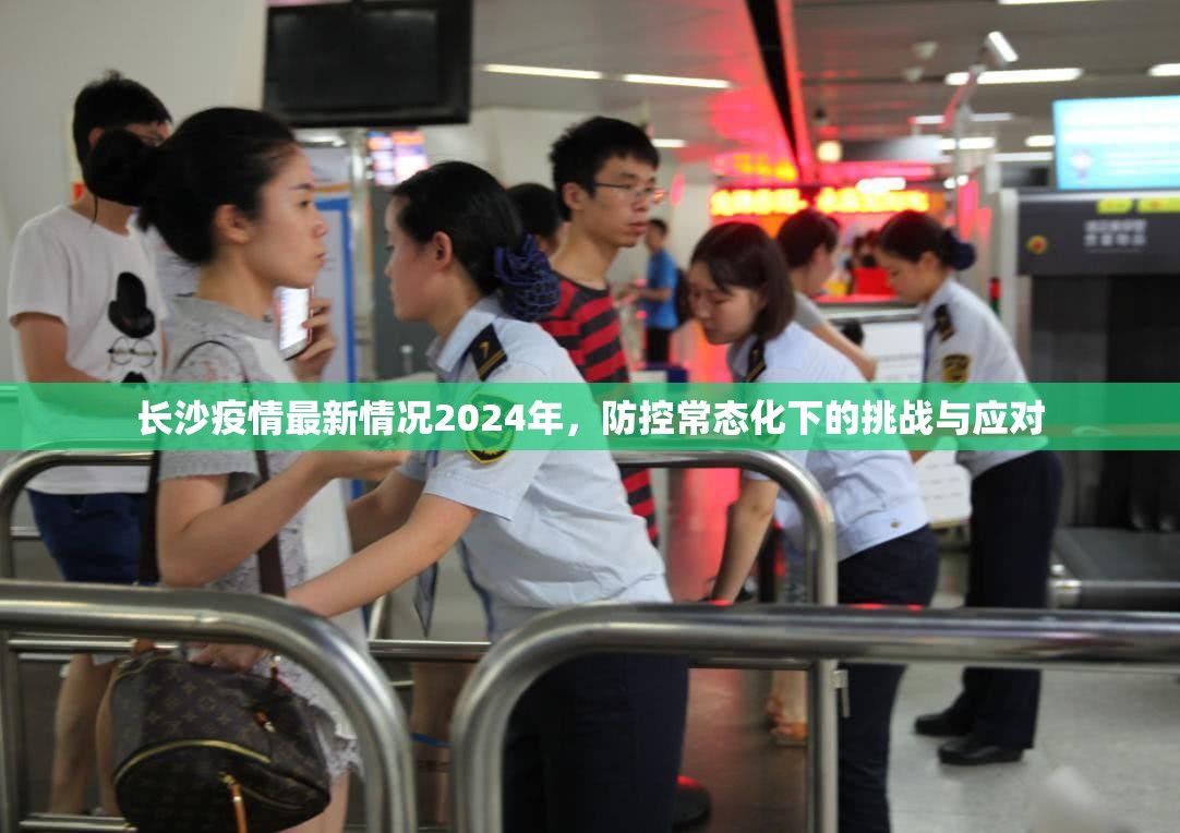 长沙疫情最新情况2024年，防控常态化下的挑战与应对
