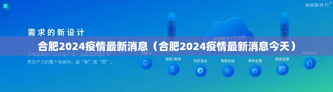 合肥2024疫情最新消息（合肥2024疫情最新消息今天）