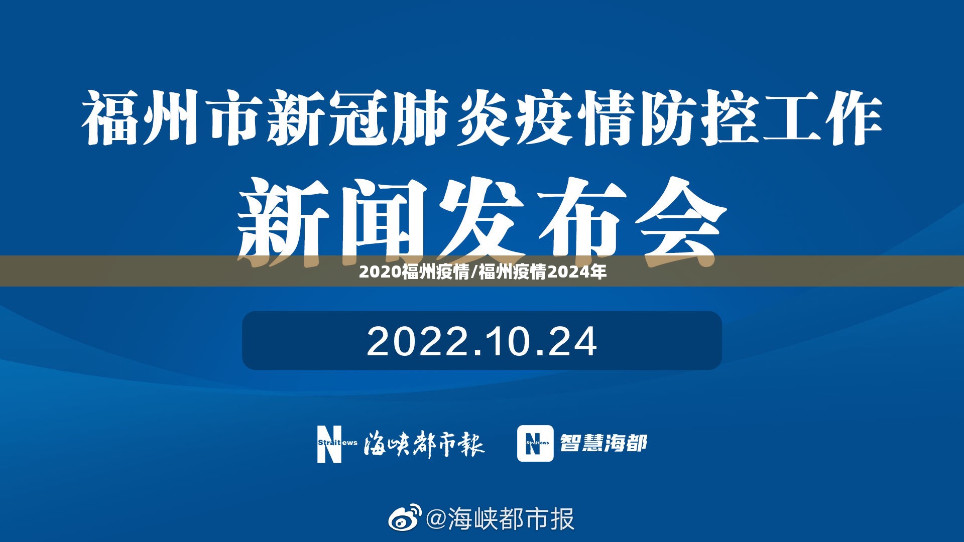 2020福州疫情/福州疫情2024年