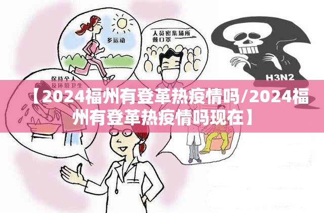 【2024福州有登革热疫情吗/2024福州有登革热疫情吗现在】