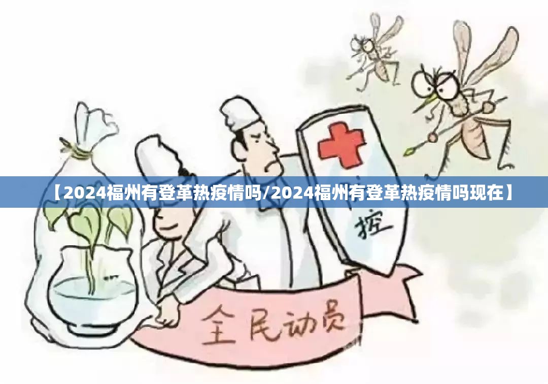【2024福州有登革热疫情吗/2024福州有登革热疫情吗现在】