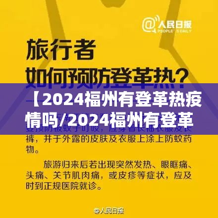 【2024福州有登革热疫情吗/2024福州有登革热疫情吗现在】