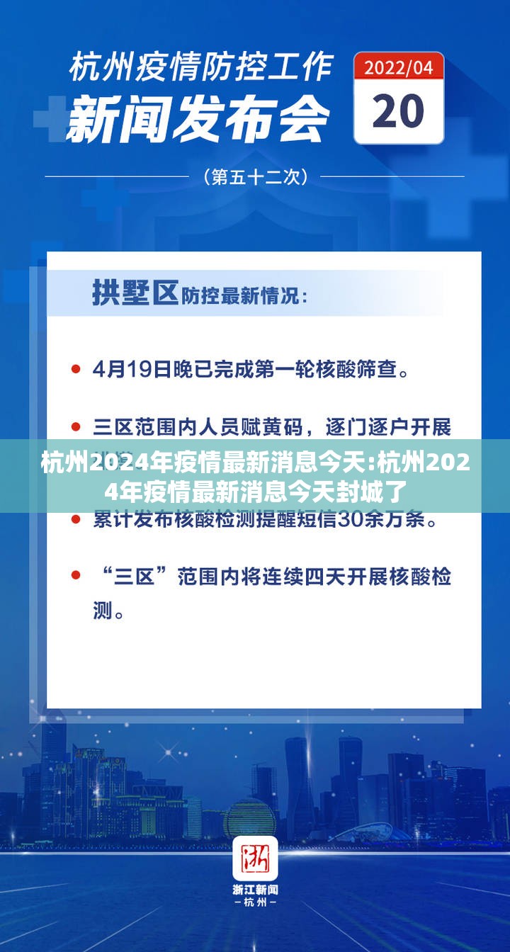 杭州2024年疫情最新消息今天:杭州2024年疫情最新消息今天封城了