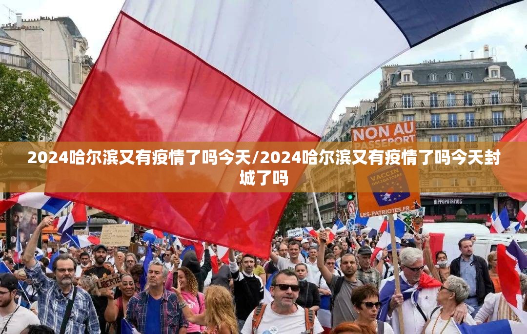 2024哈尔滨又有疫情了吗今天/2024哈尔滨又有疫情了吗今天封城了吗