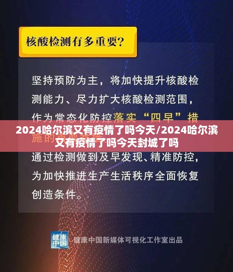 2024哈尔滨又有疫情了吗今天/2024哈尔滨又有疫情了吗今天封城了吗