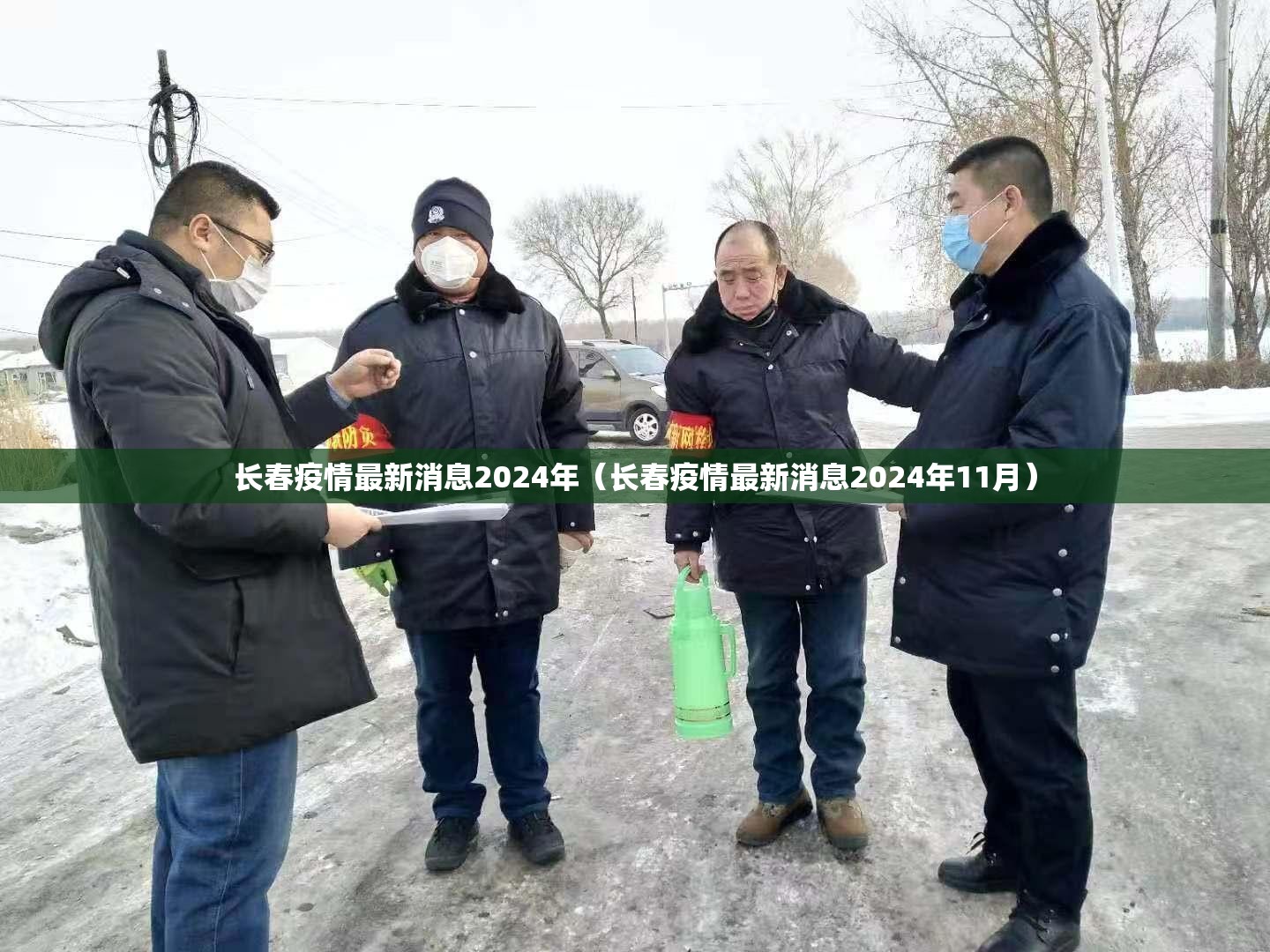 长春疫情最新消息2024年（长春疫情最新消息2024年11月）