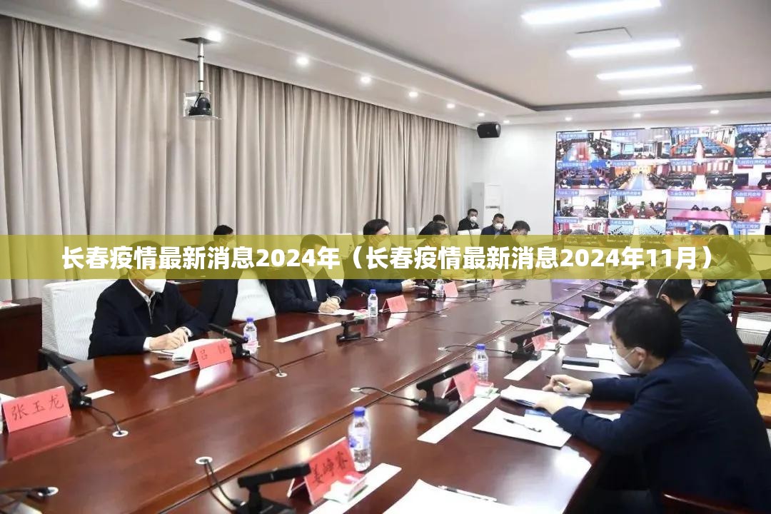 长春疫情最新消息2024年（长春疫情最新消息2024年11月）