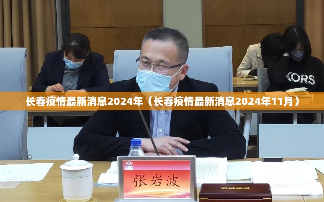 长春疫情最新消息2024年（长春疫情最新消息2024年11月）