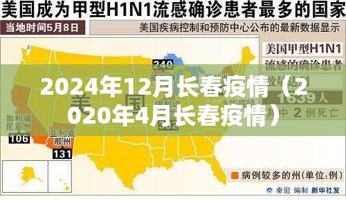 2024年12月长春疫情（2020年4月长春疫情）