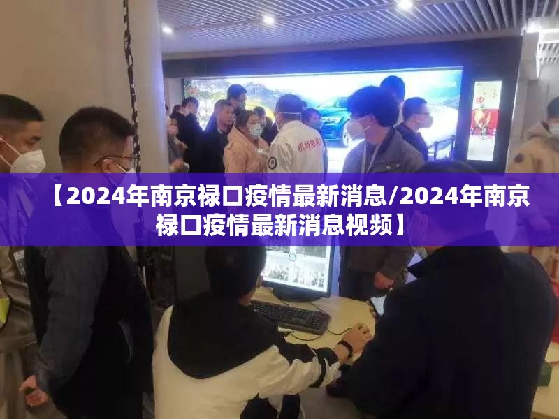 【2024年南京禄口疫情最新消息/2024年南京禄口疫情最新消息视频】