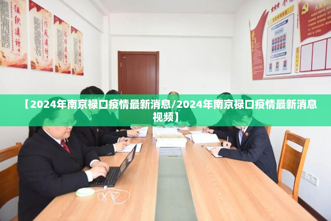 【2024年南京禄口疫情最新消息/2024年南京禄口疫情最新消息视频】