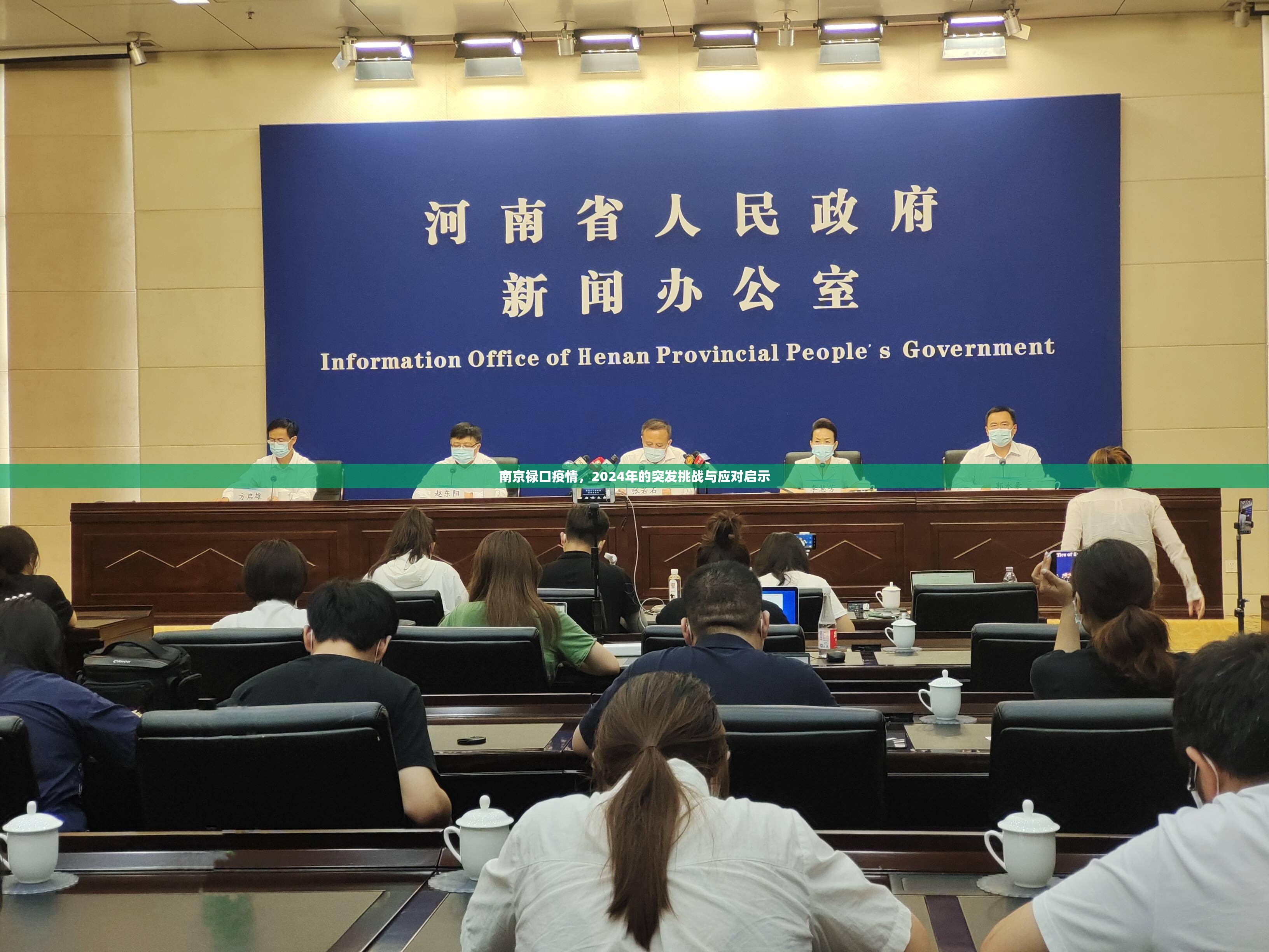 南京禄口疫情，2024年的突发挑战与应对启示