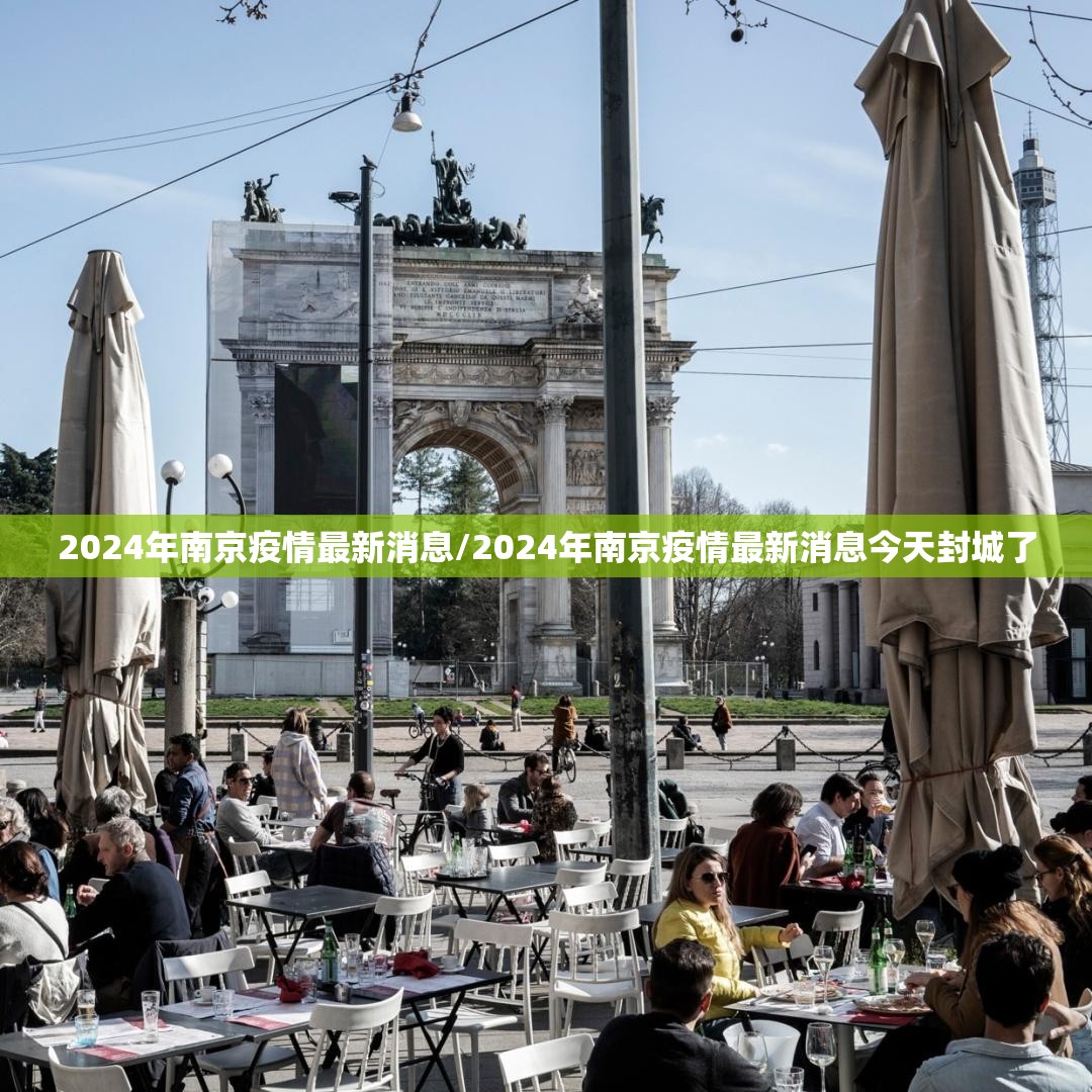 2024年南京疫情最新消息/2024年南京疫情最新消息今天封城了