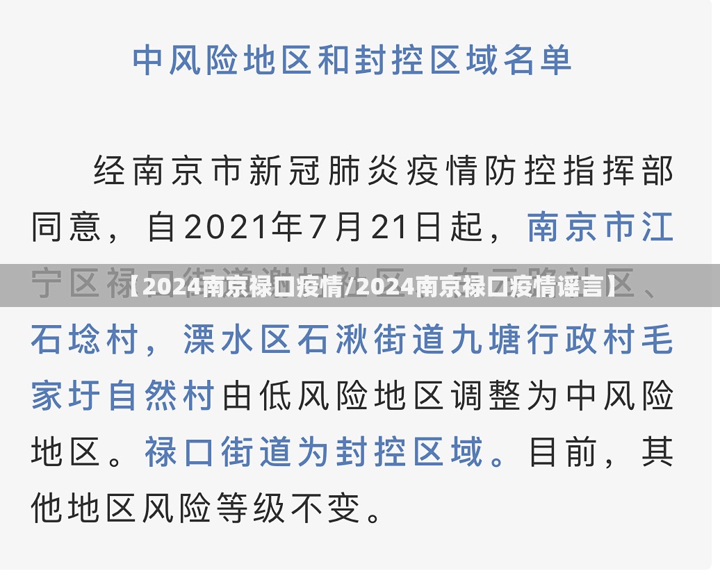 【2024南京禄口疫情/2024南京禄口疫情谣言】