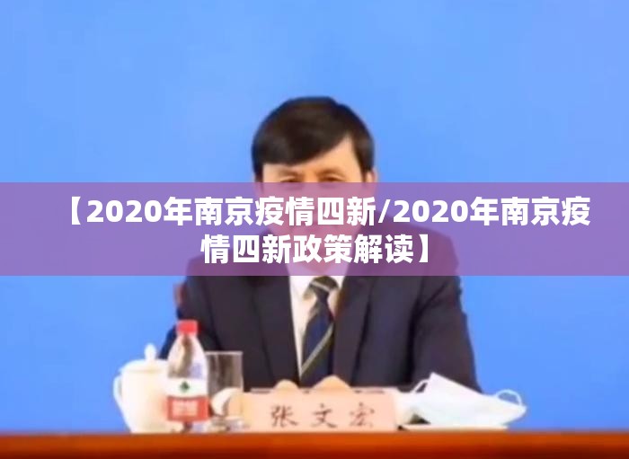【2020年南京疫情四新/2020年南京疫情四新政策解读】