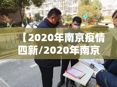 【2020年南京疫情四新/2020年南京疫情四新政策解读】