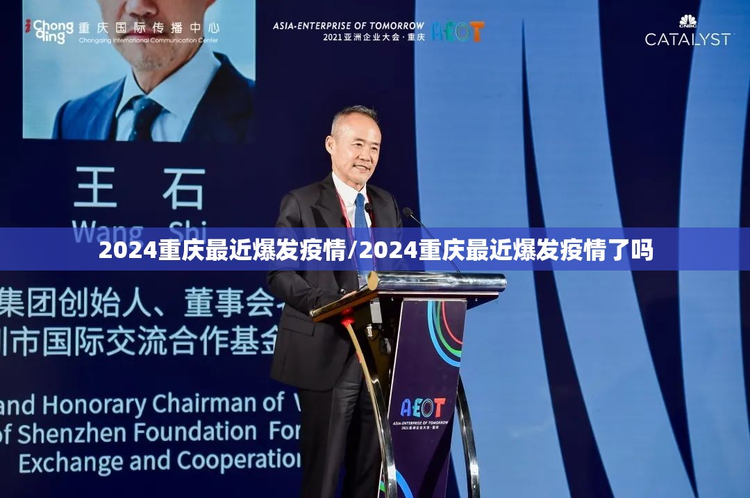 2024重庆最近爆发疫情/2024重庆最近爆发疫情了吗