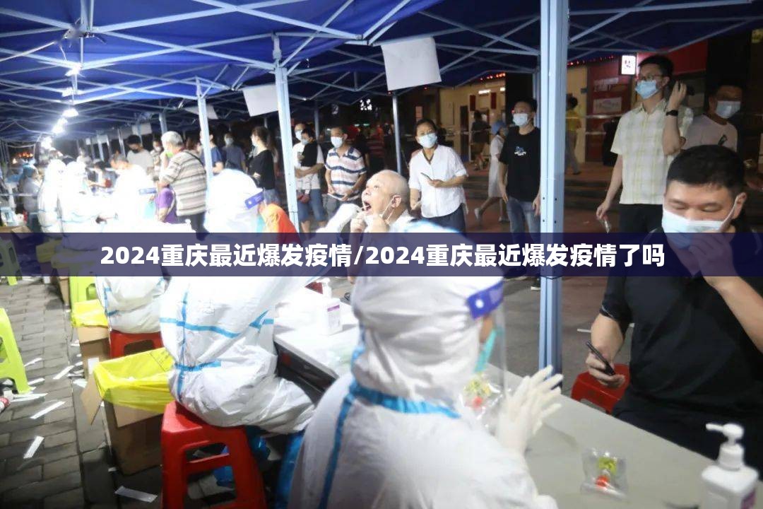 2024重庆最近爆发疫情/2024重庆最近爆发疫情了吗
