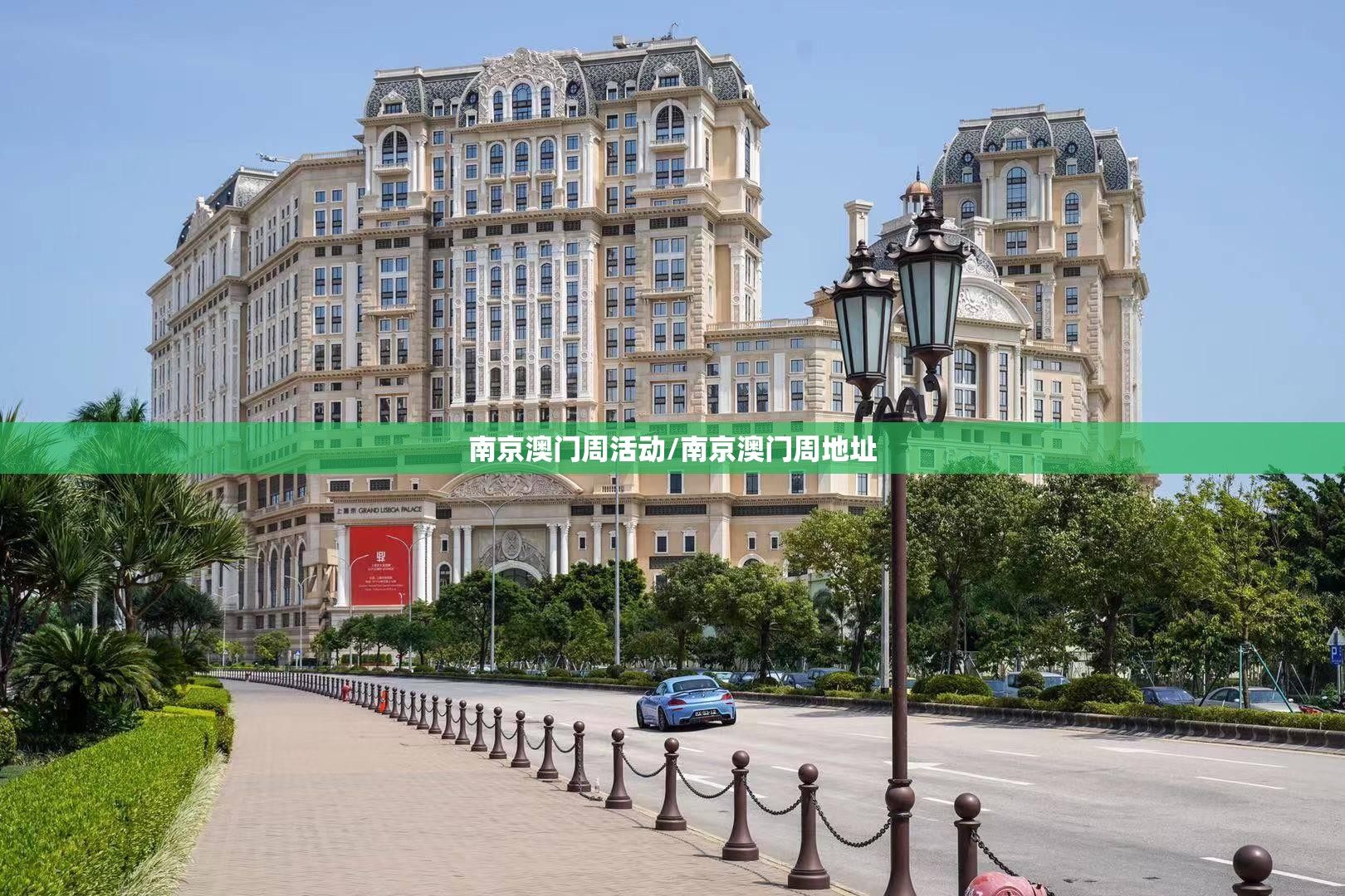 南京澳门周活动/南京澳门周地址