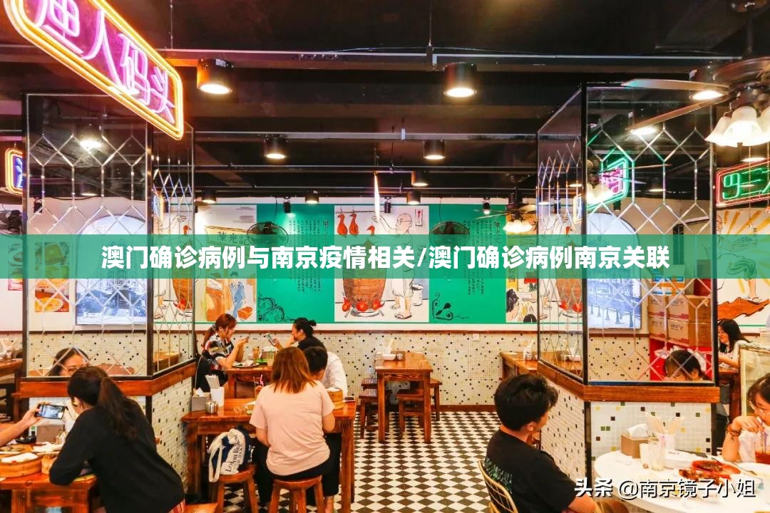 澳门确诊病例与南京疫情相关/澳门确诊病例南京关联