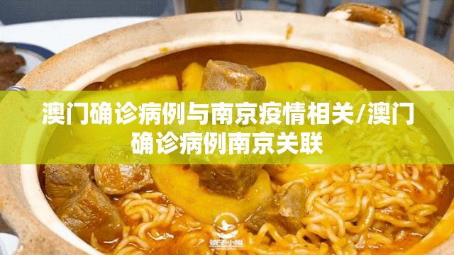 澳门确诊病例与南京疫情相关/澳门确诊病例南京关联