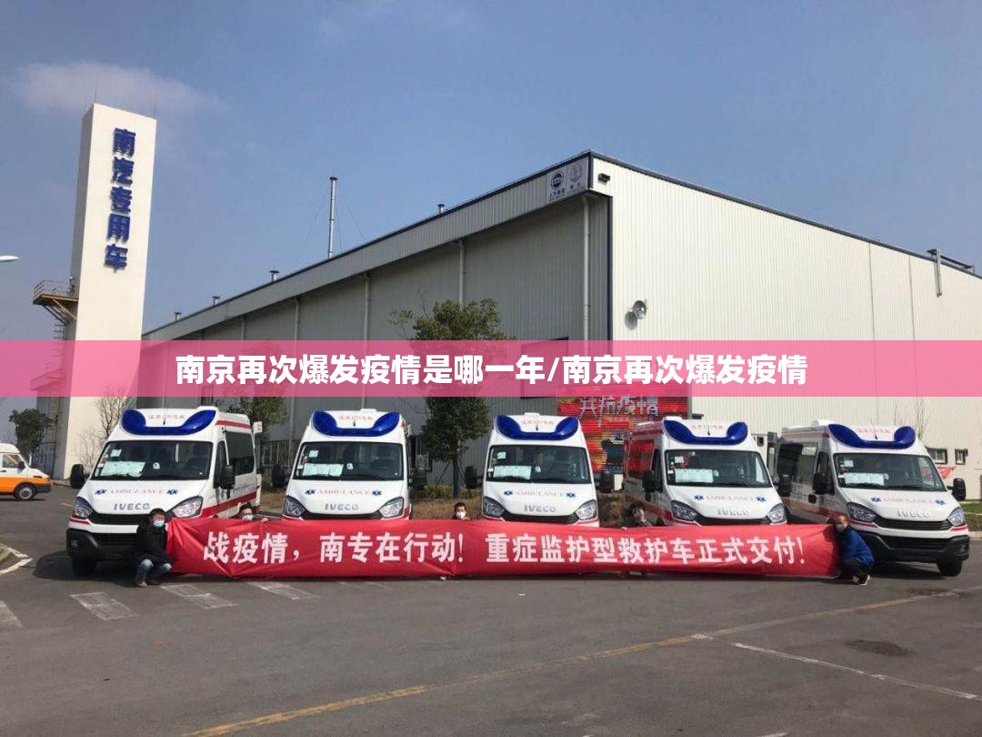 南京再次爆发疫情是哪一年/南京再次爆发疫情