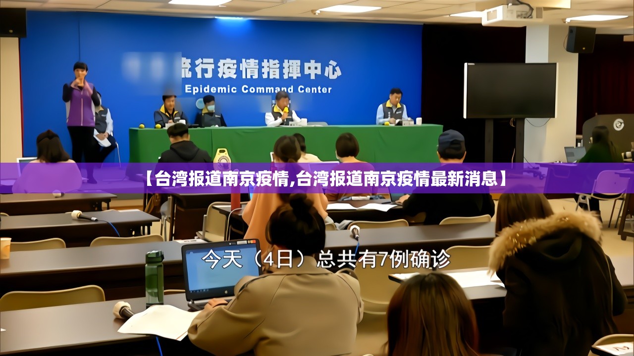 【台湾报道南京疫情,台湾报道南京疫情最新消息】