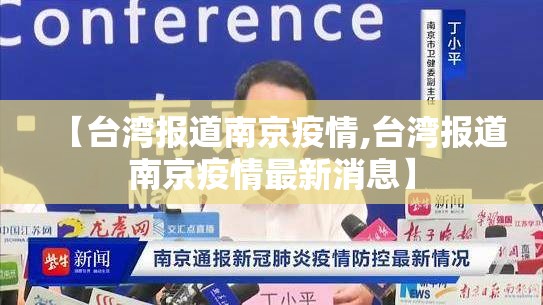 【台湾报道南京疫情,台湾报道南京疫情最新消息】