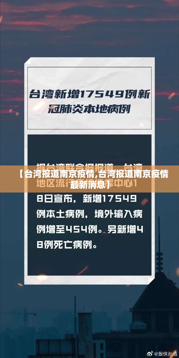 【台湾报道南京疫情,台湾报道南京疫情最新消息】