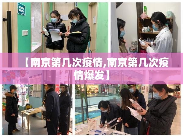 【南京第几次疫情,南京第几次疫情爆发】