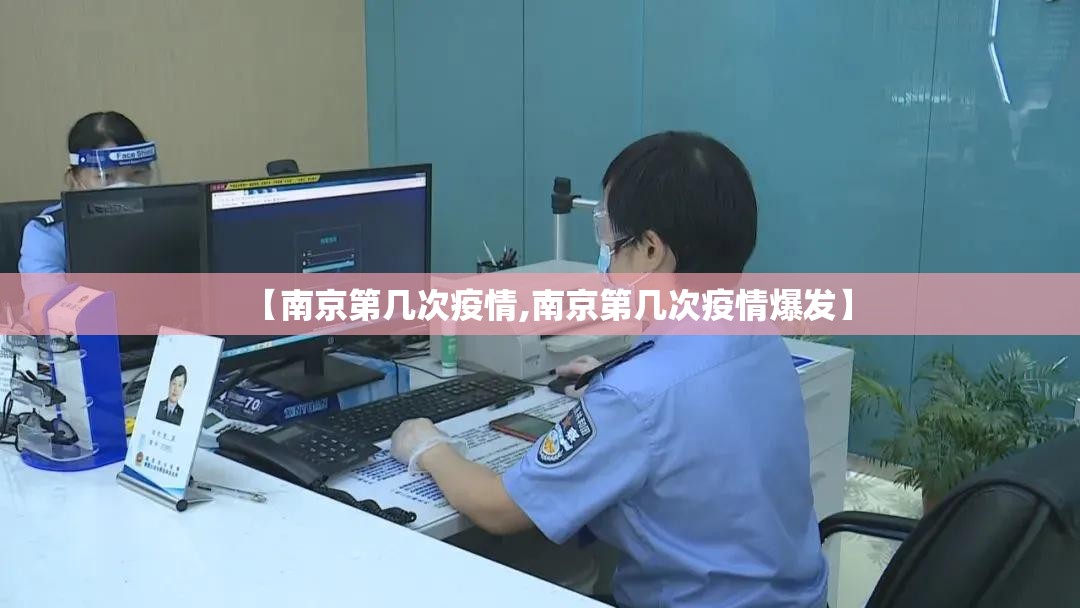 【南京第几次疫情,南京第几次疫情爆发】