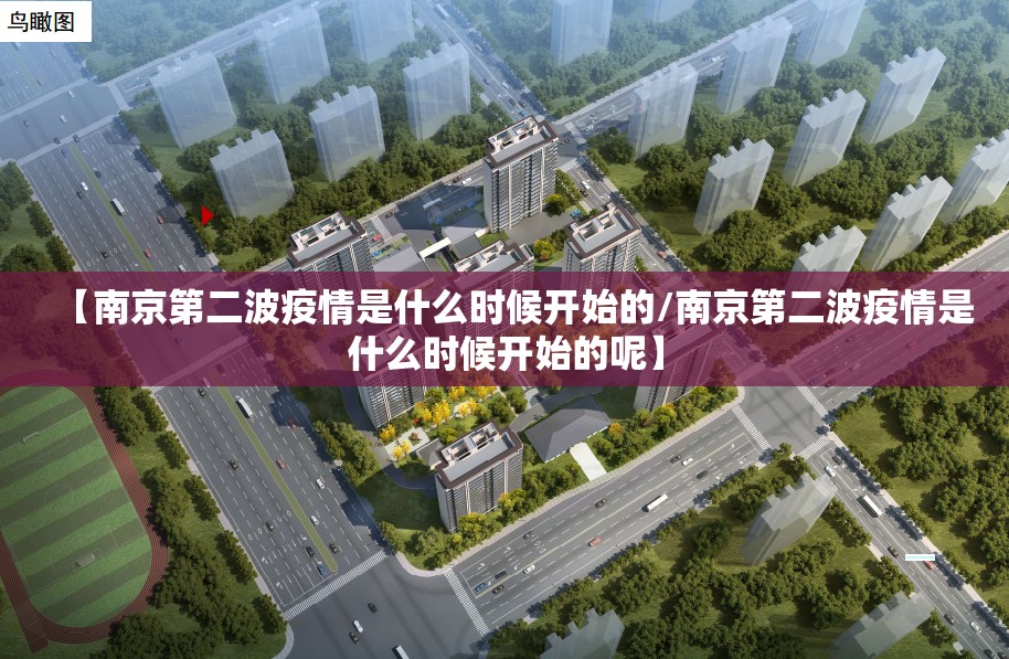 【南京第二波疫情是什么时候开始的/南京第二波疫情是什么时候开始的呢】
