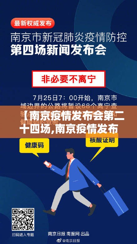 【南京疫情发布会第二十四场,南京疫情发布会第二十四场直播】