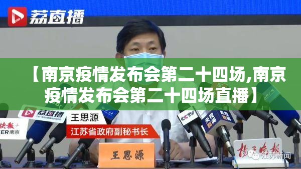 【南京疫情发布会第二十四场,南京疫情发布会第二十四场直播】