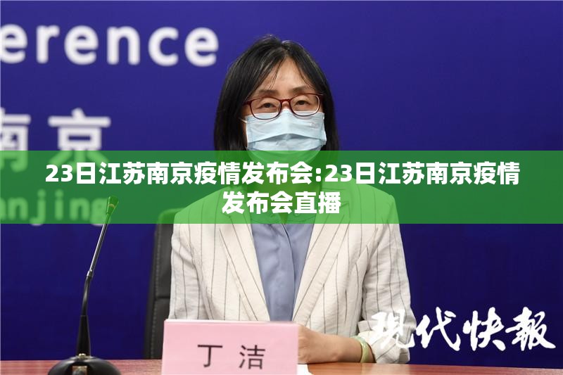 23日江苏南京疫情发布会:23日江苏南京疫情发布会直播