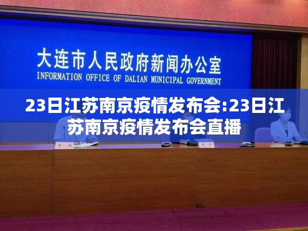 23日江苏南京疫情发布会:23日江苏南京疫情发布会直播