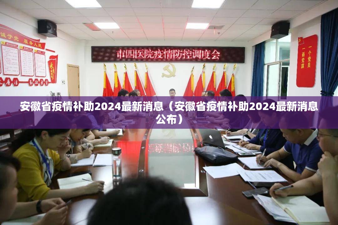 安徽省疫情补助2024最新消息（安徽省疫情补助2024最新消息公布）