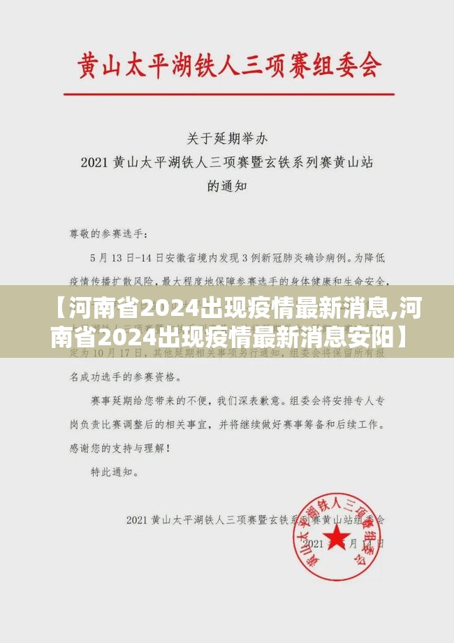 【河南省2024出现疫情最新消息,河南省2024出现疫情最新消息安阳】