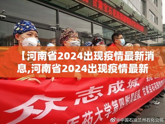 【河南省2024出现疫情最新消息,河南省2024出现疫情最新消息安阳】