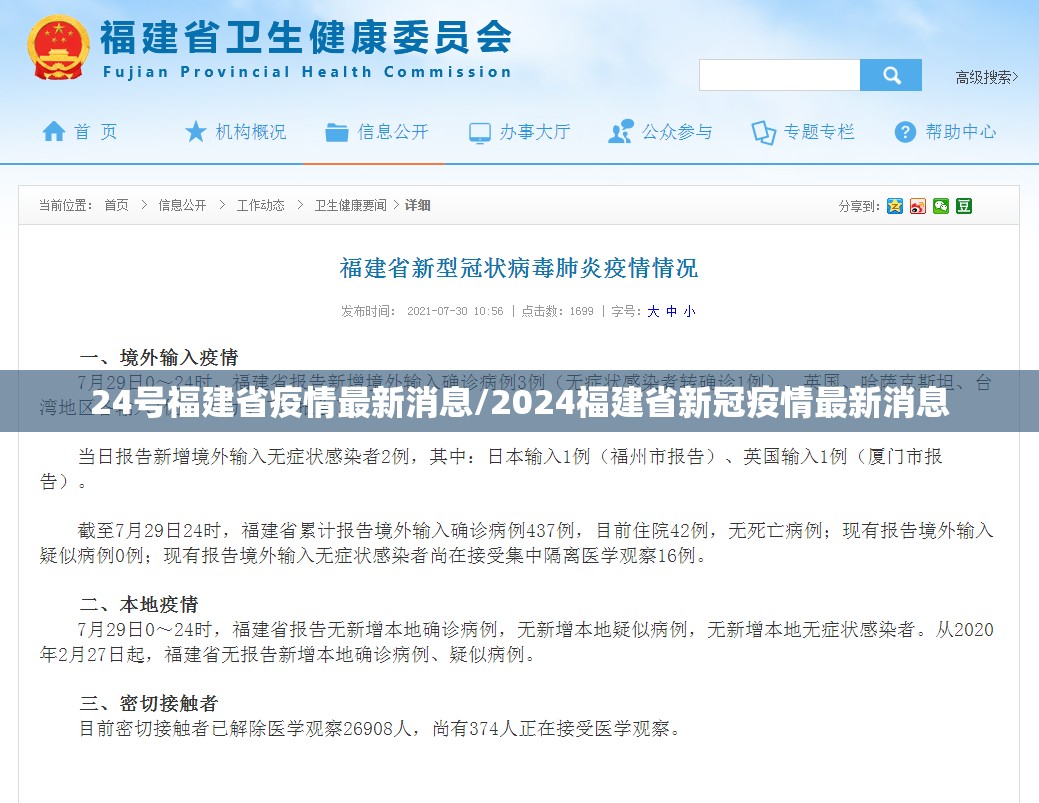 24号福建省疫情最新消息/2024福建省新冠疫情最新消息