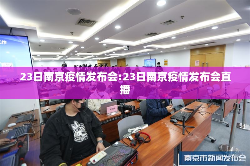 23日南京疫情发布会:23日南京疫情发布会直播