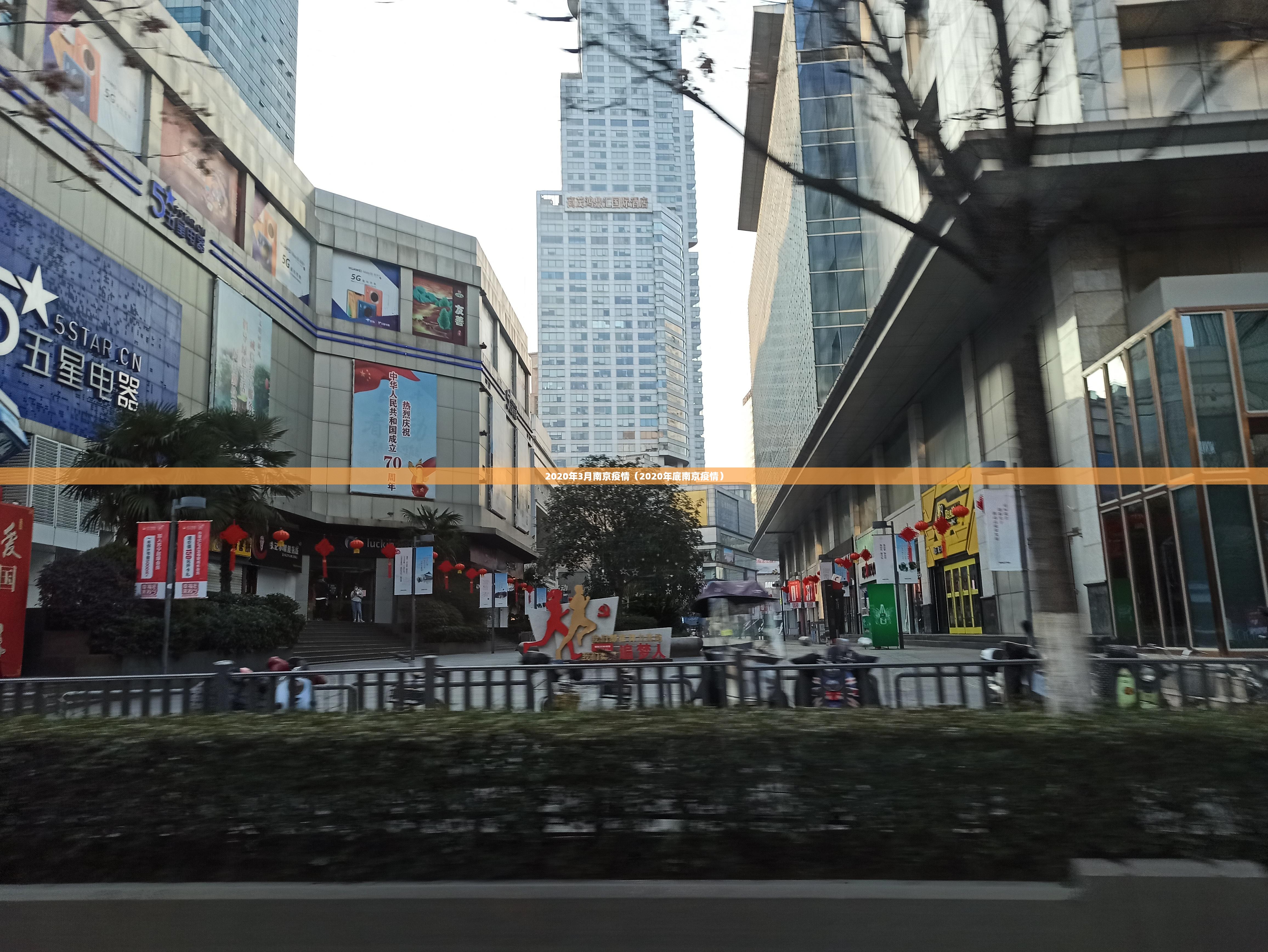 2020年3月南京疫情（2020年底南京疫情）