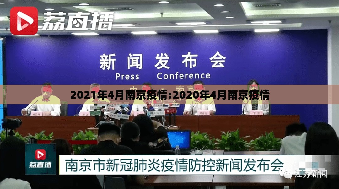 2021年4月南京疫情:2020年4月南京疫情