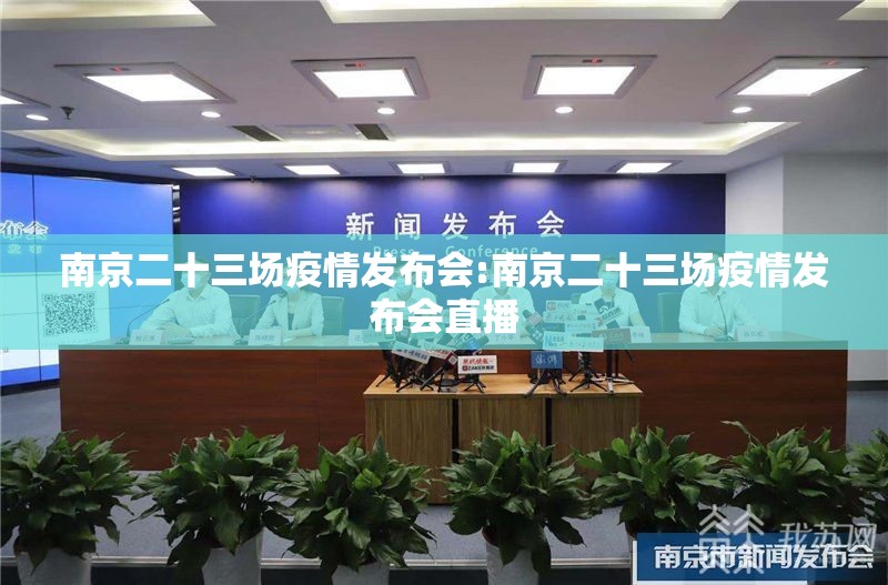 南京二十三场疫情发布会:南京二十三场疫情发布会直播