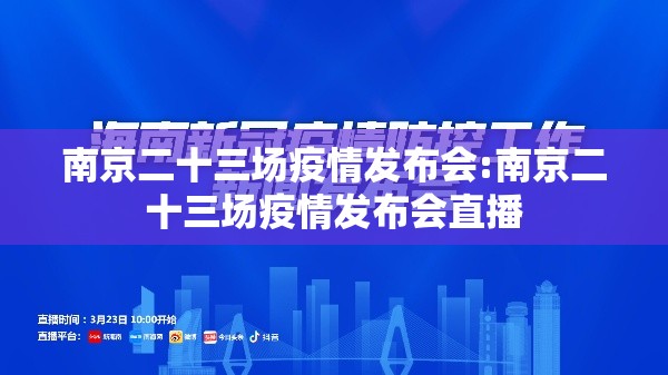 南京二十三场疫情发布会:南京二十三场疫情发布会直播