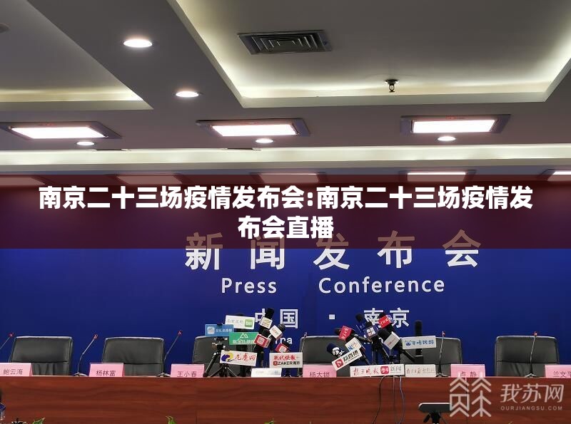 南京二十三场疫情发布会:南京二十三场疫情发布会直播