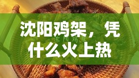 沈阳鸡架，凭什么火上热搜？